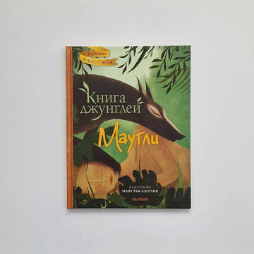 Книга джунглей. Маугли