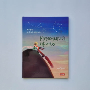 Маленький принц