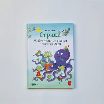 Огрики. Жабечательные сказки дедушки Огри