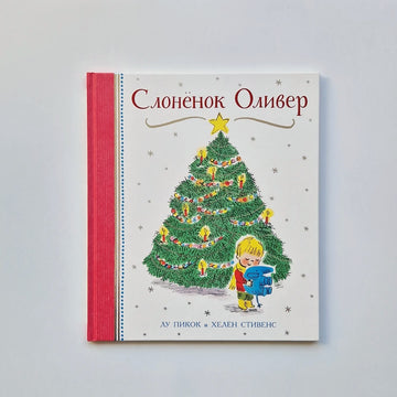 Слонёнок Оливер