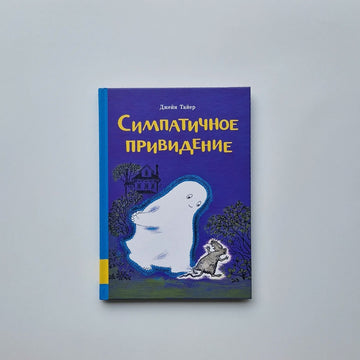 Симпатичное привидение