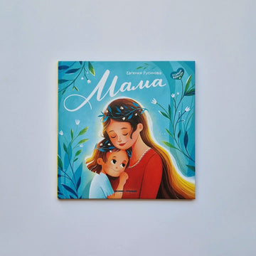 Мама. История настоящей любви