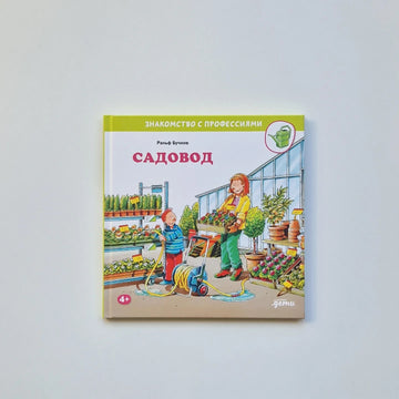 Садовод