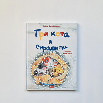 Три кота и Страшила