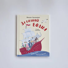 Загрузить изображение в средство просмотра галереи, За волной волна