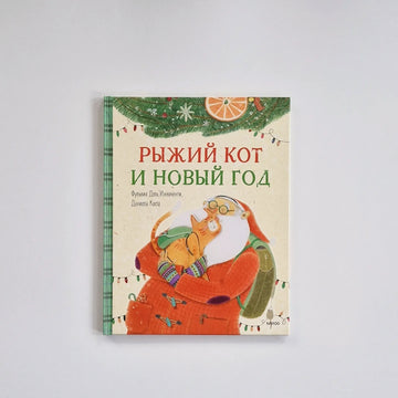 Рыжий кот и Новый год