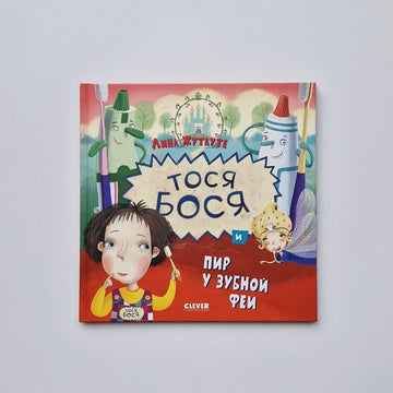 Тося-Бося и пир у Зубной феи