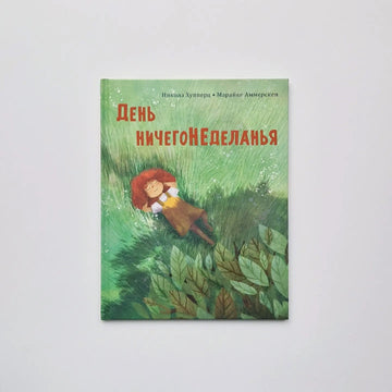 День ничегонеделанья