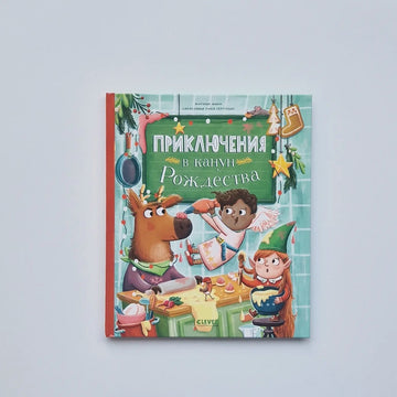 Приключения в канун Рождества