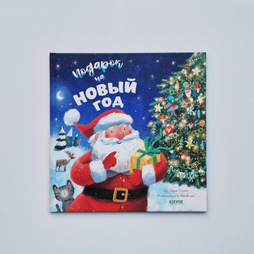 Подарок на Новый год