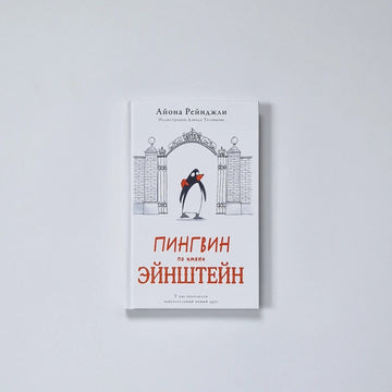 Пингвин по имени Эйнштейн
