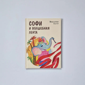 Софи и волшебная лента
