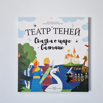 Театр теней. Сказка о царе Салтане