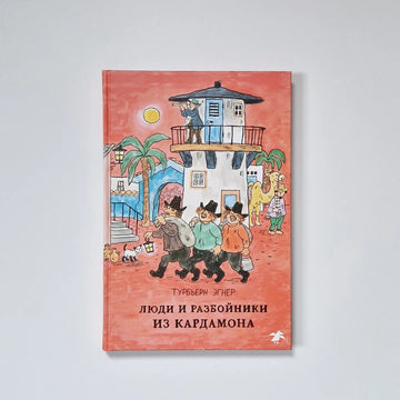 Люди и разбойники из Кардамона