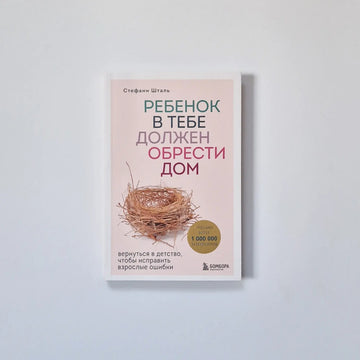 Ребенок в тебе должен обрести дом. Вернуться в детство, чтобы исправить взрослые ошибки