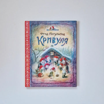 Кривуля