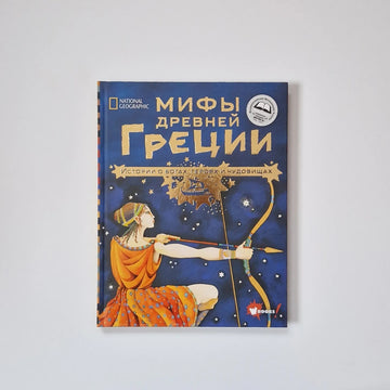 Мифы Древней Греции. Истории о богах, героях и чудовищах