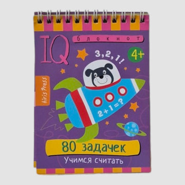 IQ notebook (4+). 80 tasks. Learning to count