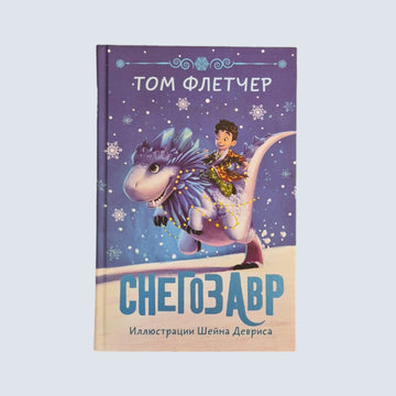 Снегозавр