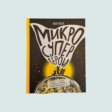 Микросупергерои. Самые-самые самовосстанавливающиеся!
