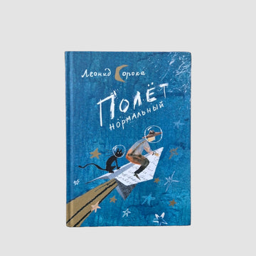 Flight is normal. Collection of poems