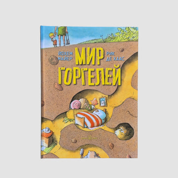 Мир горгелей (внешний дефект)