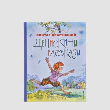 Deniskin's stories