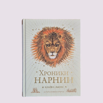 Хроники Нарнии