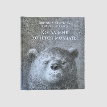 Когда мне хочется молчать