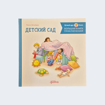 Большая книга приключений Конни: Детский сад