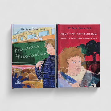 Виолетта Фиолетовна. Комплект из 2 книг