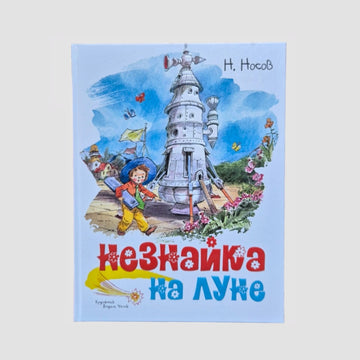 Незнайка на Луне (илл. В.Челака)