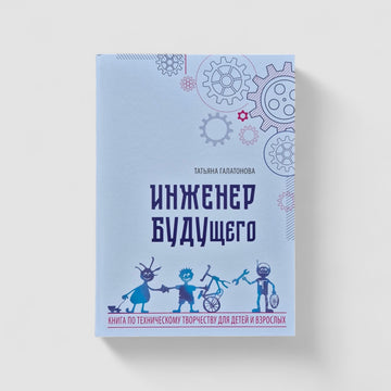 Инженер БУДУщего