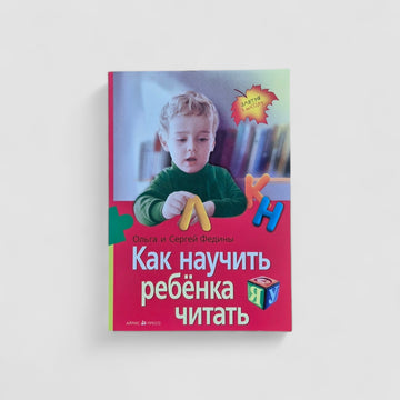 Как научить ребенка читать