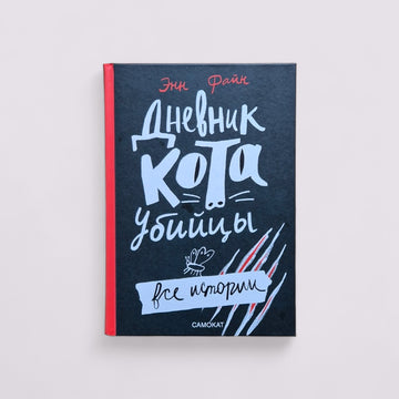 Diary of a Killer Cat. All Stories