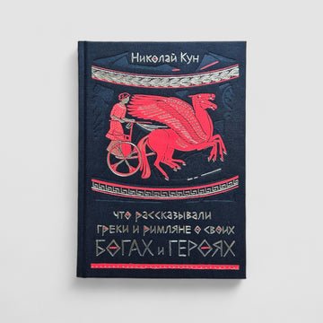 What the Greeks and Romans Said About Their Gods and Heroes