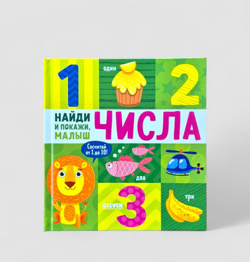 Числа. Найди и покажи, малыш