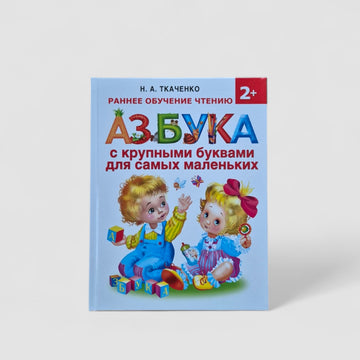 Азбука с крупными буквами для самых маленьких