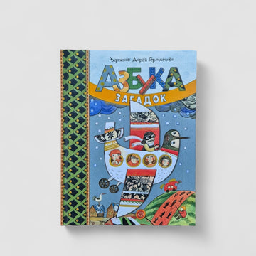 Азбука загадок