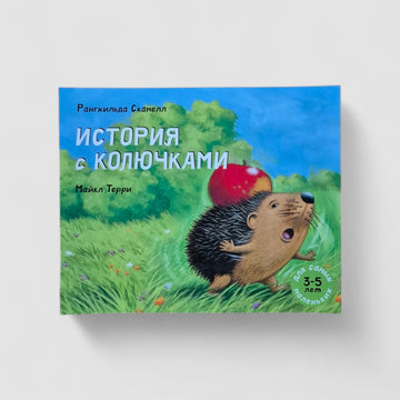 История с колючками