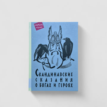 Скандинавские сказания о богах и героях