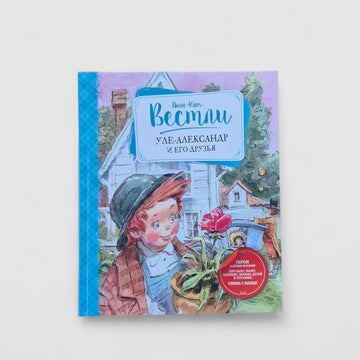 Уле-Александр и его друзья