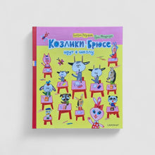Загрузить изображение в средство просмотра галереи, Козлики Брюсе идут в школу