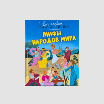 Мифы народов мира. Твоя первая энциклопедия