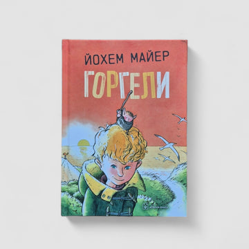 Горгели