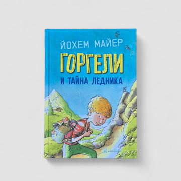 Горгели и тайна ледника
