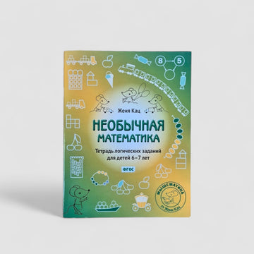 Необычная математика (6-7 лет)