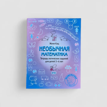 Необычная математика (5-6 лет)