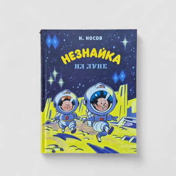 Незнайка на Луне