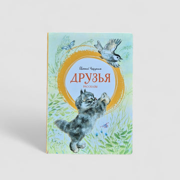 Друзья